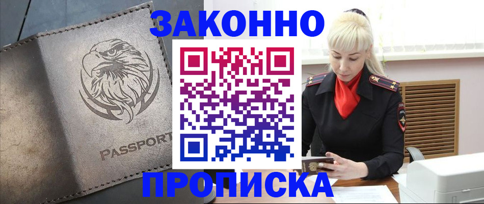 прописка в Новошахтинске