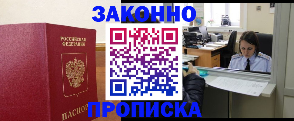 временная прописка в Новошахтинске